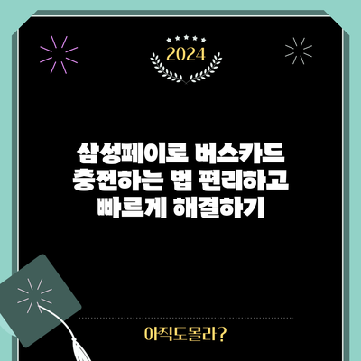 삼성페이로 버스카드 충전하는 법: 편리하고 빠르게 해결하기