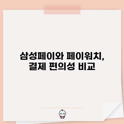 삼성페이와 페이워치, 결제 편의성 비교