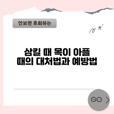 삼킬 때 목이 아플 때의 대처법과 예방법