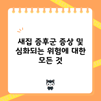 새집 증후군: 증상 및 심화되는 위험에 대한 모든 것