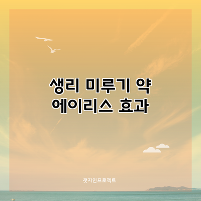 생리 미루기 약 에이리스: 효과