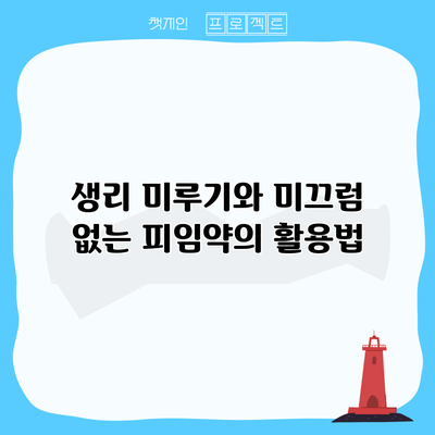 생리 미루기와 미끄럼 없는 피임약의 활용법