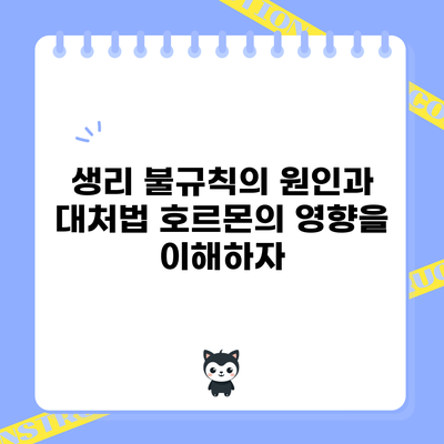 생리 불규칙의 원인과 대처법: 호르몬의 영향을 이해하자