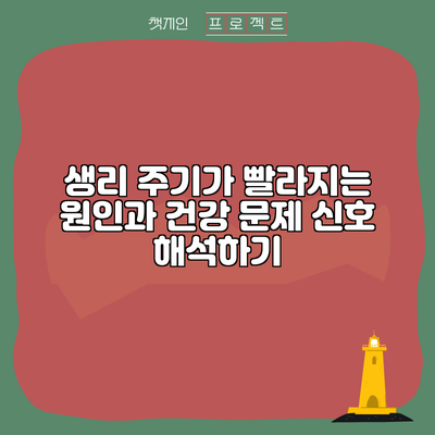 생리 주기가 빨라지는 원인과 건강 문제 신호 해석하기