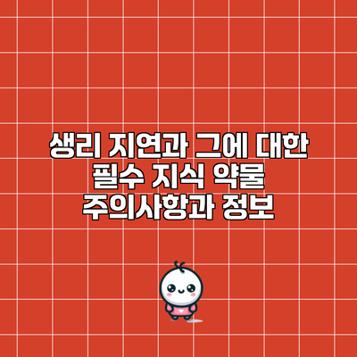 생리 지연과 그에 대한 필수 지식: 약물 주의사항과 정보