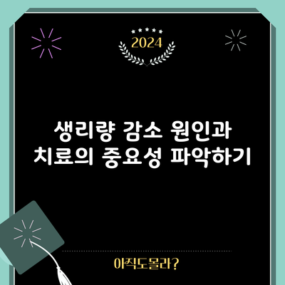 생리량 감소: 원인과 치료의 중요성 파악하기