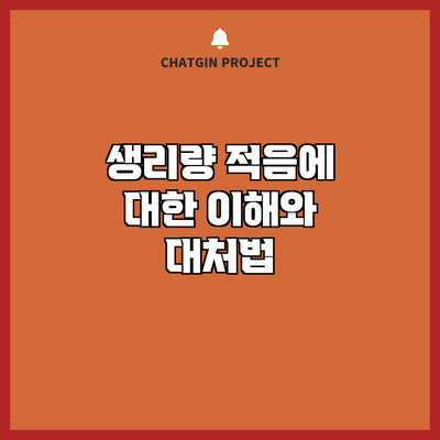 생리량 적음에 대한 이해와 대처법