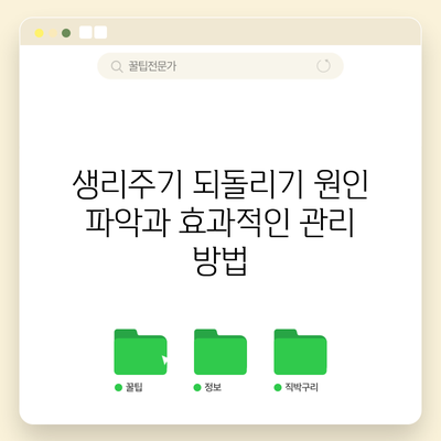 생리주기 되돌리기: 원인 파악과 효과적인 관리 방법