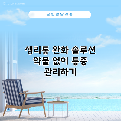 생리통 완화 솔루션: 약물 없이 통증 관리하기