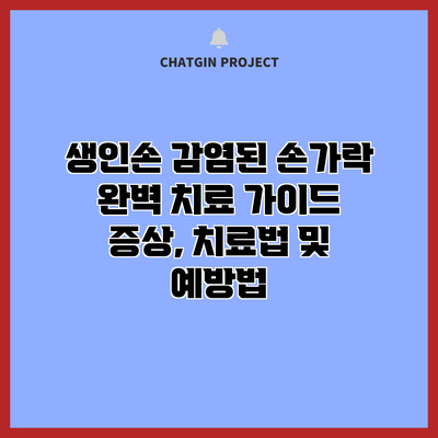 생인손 감염된 손가락 완벽 치료 가이드: 증상, 치료법 및 예방법