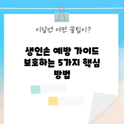 생인손 예방 가이드: 보호하는 5가지 핵심 방법