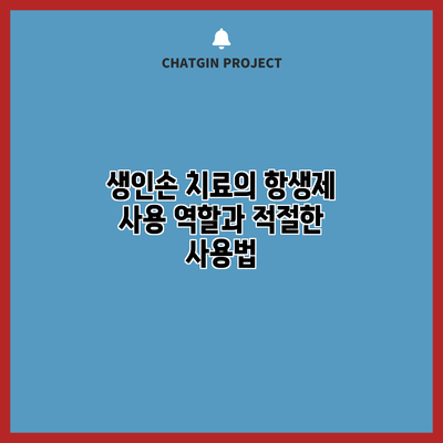 생인손 치료의 항생제 사용: 역할과 적절한 사용법