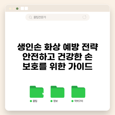 생인손 화상 예방 전략: 안전하고 건강한 손 보호를 위한 가이드