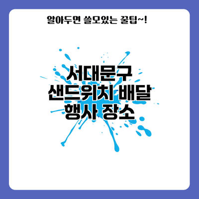 서대문구 샌드위치 배달 행사: 장소