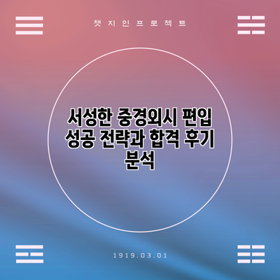 서성한 중경외시 편입 성공 전략과 합격 후기 분석