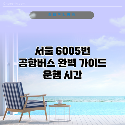 서울 6005번 공항버스 완벽 가이드: 운행 시간