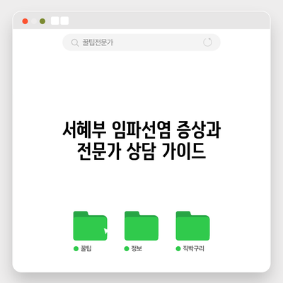 서혜부 임파선염 증상과 전문가 상담 가이드