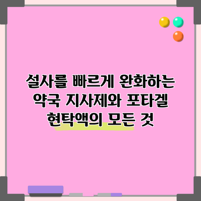 설사를 빠르게 완화하는 약국 지사제와 포타겔 현탁액의 모든 것