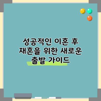 성공적인 이혼 후 재혼을 위한 새로운 출발 가이드