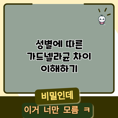 성별에 따른 가드넬라균 차이 이해하기