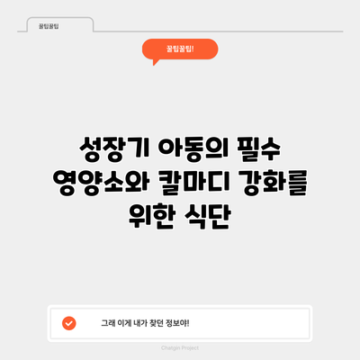성장기 아동의 필수 영양소와 칼마디 강화를 위한 식단
