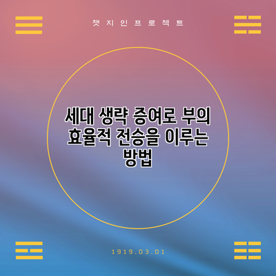 세대 생략 증여로 부의 효율적 전승을 이루는 방법