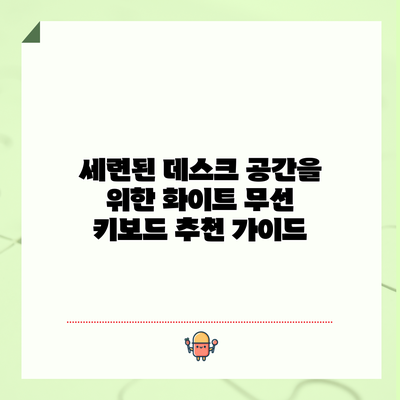 세련된 데스크 공간을 위한 화이트 무선 키보드 추천 가이드
