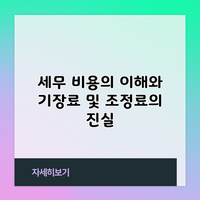 세무 비용의 이해와 기장료 및 조정료의 진실