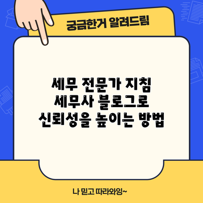 세무 전문가 지침: 세무사 블로그로 신뢰성을 높이는 방법