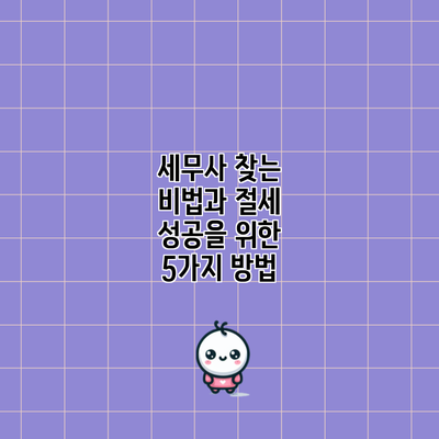 세무사 찾는 비법과 절세 성공을 위한 5가지 방법