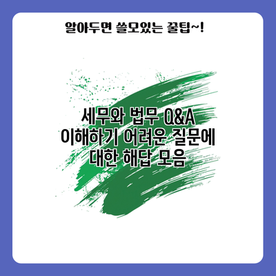 세무와 법무 Q&A: 이해하기 어려운 질문에 대한 해답 모음