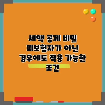 세액 공제 비밀: 피보험자가 아닌 경우에도 적용 가능한 조건
