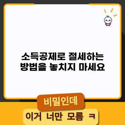 소득공제로 절세하는 방법을 놓치지 마세요