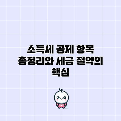 소득세 공제 항목 총정리와 세금 절약의 핵심