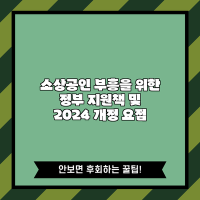 소상공인 부흥을 위한 정부 지원책 및 2024 개정 요점