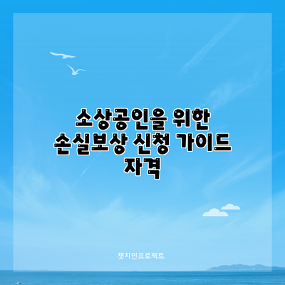 소상공인을 위한 손실보상 신청 가이드: 자격