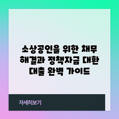 소상공인을 위한 채무 해결과 정책자금 대환 대출 완벽 가이드