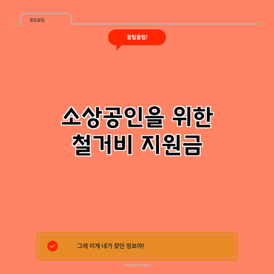 소상공인을 위한 철거비 지원금