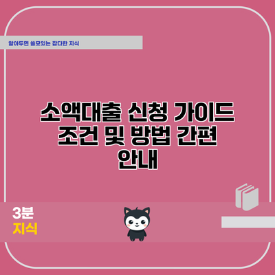 소액대출 신청 가이드: 조건 및 방법 간편 안내