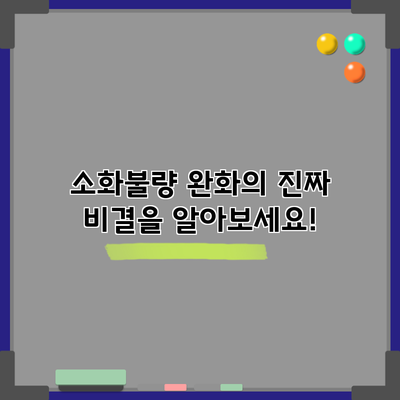소화불량 완화의 진짜 비결을 알아보세요!