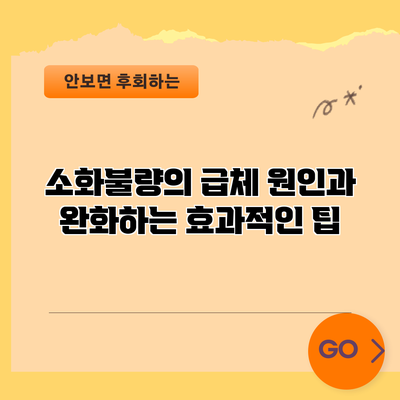 소화불량의 급체 원인과 완화하는 효과적인 팁
