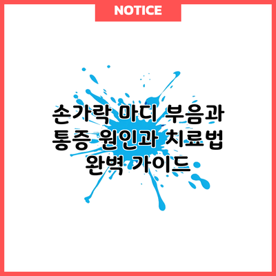 손가락 마디 부음과 통증: 원인과 치료법 완벽 가이드