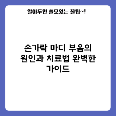 손가락 마디 부음의 원인과 치료법: 완벽한 가이드