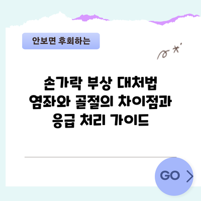 손가락 부상 대처법: 염좌와 골절의 차이점과 응급 처리 가이드