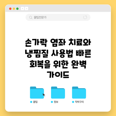 손가락 염좌 치료와 냉찜질 사용법: 빠른 회복을 위한 완벽 가이드