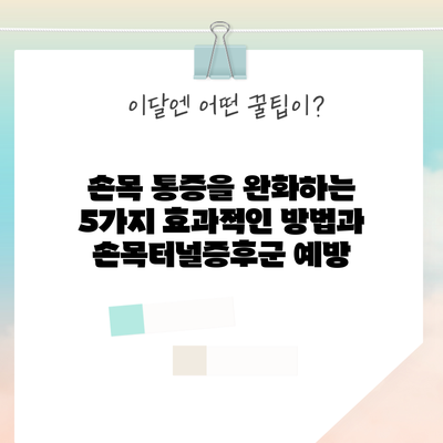 손목 통증을 완화하는 5가지 효과적인 방법과 손목터널증후군 예방