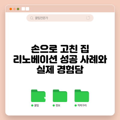 손으로 고친 집: 리노베이션 성공 사례와 실제 경험담