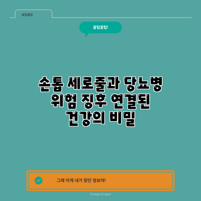 손톱 세로줄과 당뇨병 위험 징후: 연결된 건강의 비밀