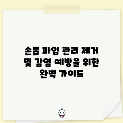 손톱 파임 관리: 제거 및 감염 예방을 위한 완벽 가이드