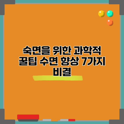 숙면을 위한 과학적 꿀팁: 수면 향상 7가지 비결